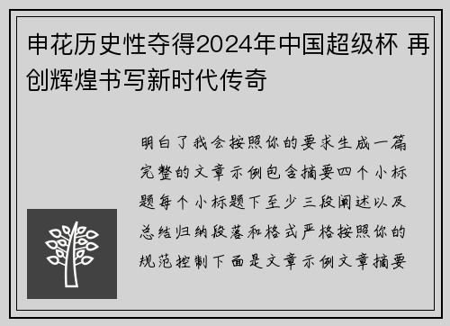 申花历史性夺得2024年中国超级杯 再创辉煌书写新时代传奇