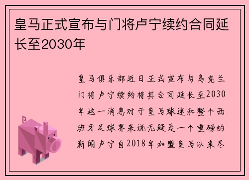 皇马正式宣布与门将卢宁续约合同延长至2030年
