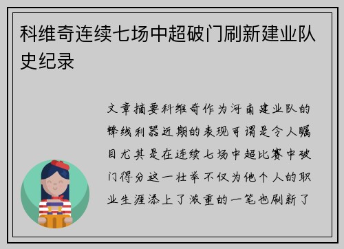 科维奇连续七场中超破门刷新建业队史纪录