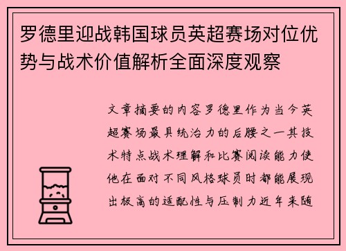 罗德里迎战韩国球员英超赛场对位优势与战术价值解析全面深度观察