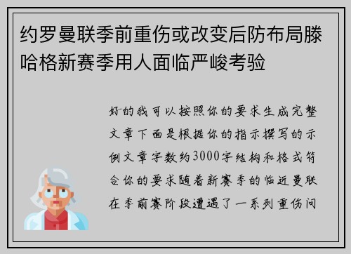约罗曼联季前重伤或改变后防布局滕哈格新赛季用人面临严峻考验