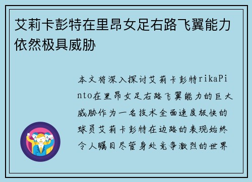 艾莉卡彭特在里昂女足右路飞翼能力依然极具威胁
