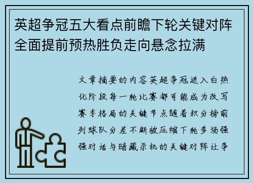 英超争冠五大看点前瞻下轮关键对阵全面提前预热胜负走向悬念拉满