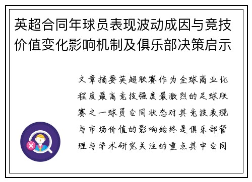 英超合同年球员表现波动成因与竞技价值变化影响机制及俱乐部决策启示 英超合同年球员表现波动成因与竞技价值变化影响机制及俱乐部决策启示