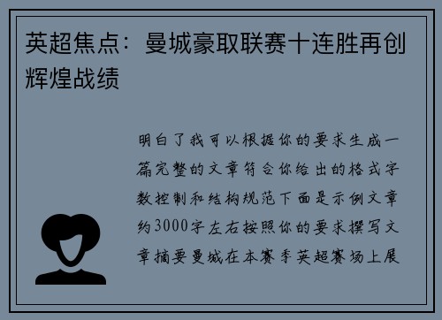 英超焦点:曼城豪取联赛十连胜再创辉煌战绩 英超焦点:曼城豪取联赛十连胜再创辉煌战绩