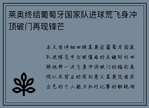 莱奥终结葡萄牙国家队进球荒飞身冲顶破门再现锋芒 莱奥终结葡萄牙国家队进球荒飞身冲顶破门再现锋芒
