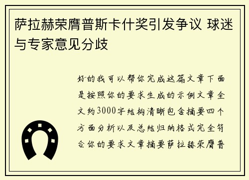 萨拉赫荣膺普斯卡什奖引发争议 球迷与专家意见分歧 萨拉赫荣膺普斯卡什奖引发争议 球迷与专家意见分歧