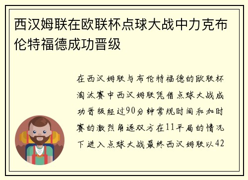 西汉姆联在欧联杯点球大战中力克布伦特福德成功晋级 西汉姆联在欧联杯点球大战中力克布伦特福德成功晋级