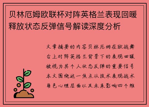 贝林厄姆欧联杯对阵英格兰表现回暖释放状态反弹信号解读深度分析 贝林厄姆欧联杯对阵英格兰表现回暖释放状态反弹信号解读深度分析