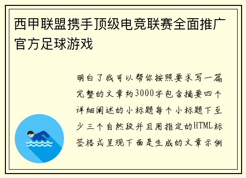 西甲联盟携手顶级电竞联赛全面推广官方足球游戏 西甲联盟携手顶级电竞联赛全面推广官方足球游戏