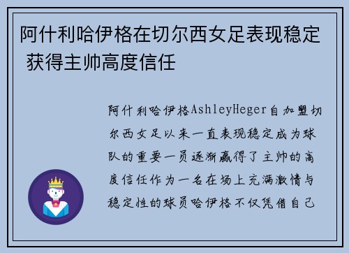 阿什利哈伊格在切尔西女足表现稳定 获得主帅高度信任 阿什利哈伊格在切尔西女足表现稳定 获得主帅高度信任