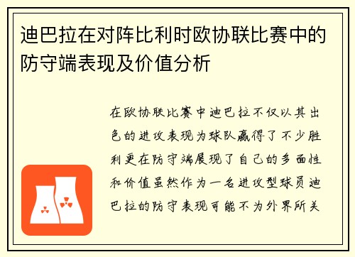 迪巴拉在对阵比利时欧协联比赛中的防守端表现及价值分析 迪巴拉在对阵比利时欧协联比赛中的防守端表现及价值分析