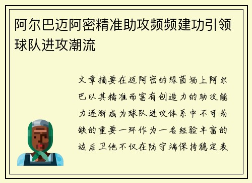 阿尔巴迈阿密精准助攻频频建功引领球队进攻潮流 阿尔巴迈阿密精准助攻频频建功引领球队进攻潮流
