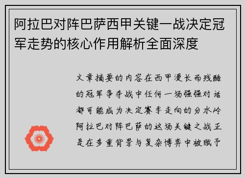 阿拉巴对阵巴萨西甲关键一战决定冠军走势的核心作用解析全面深度