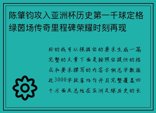 陈肇钧攻入亚洲杯历史第一千球定格绿茵场传奇里程碑荣耀时刻再现 陈肇钧攻入亚洲杯历史第一千球定格绿茵场传奇里程碑荣耀时刻再现