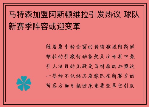马特森加盟阿斯顿维拉引发热议 球队新赛季阵容或迎变革