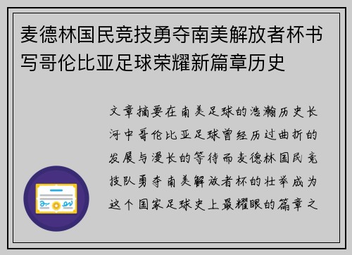 麦德林国民竞技勇夺南美解放者杯书写哥伦比亚足球荣耀新篇章历史 麦德林国民竞技勇夺南美解放者杯书写哥伦比亚足球荣耀新篇章历史