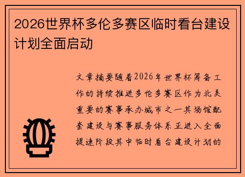 2026世界杯多伦多赛区临时看台建设计划全面启动
