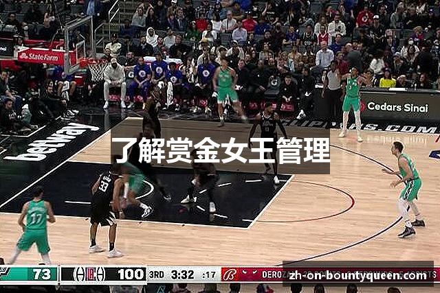 了解赏金女王管理